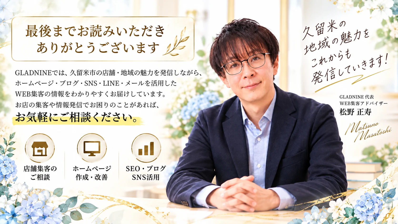 GLADNINEの運営者によるご挨拶と久留米市の店舗集客・ホームページ制作・SEO相談のご案内
