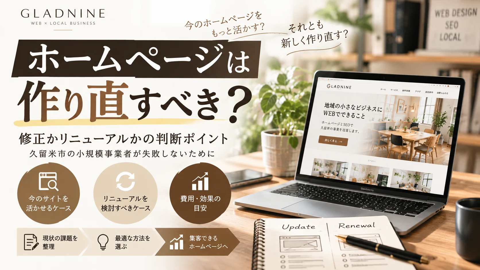 ホームページを修正する場合と全面リニューアルする場合の判断ポイントを茶色とベージュで示した図解