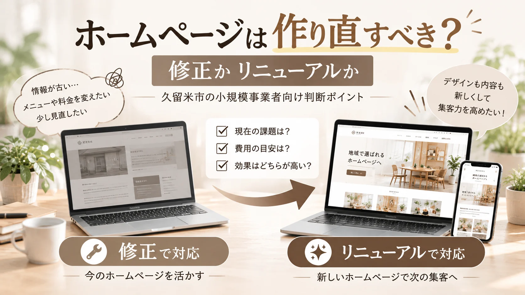 古いホームページの部分修正と全面リニューアルを比較する、ブラウンとベージュ基調の図解