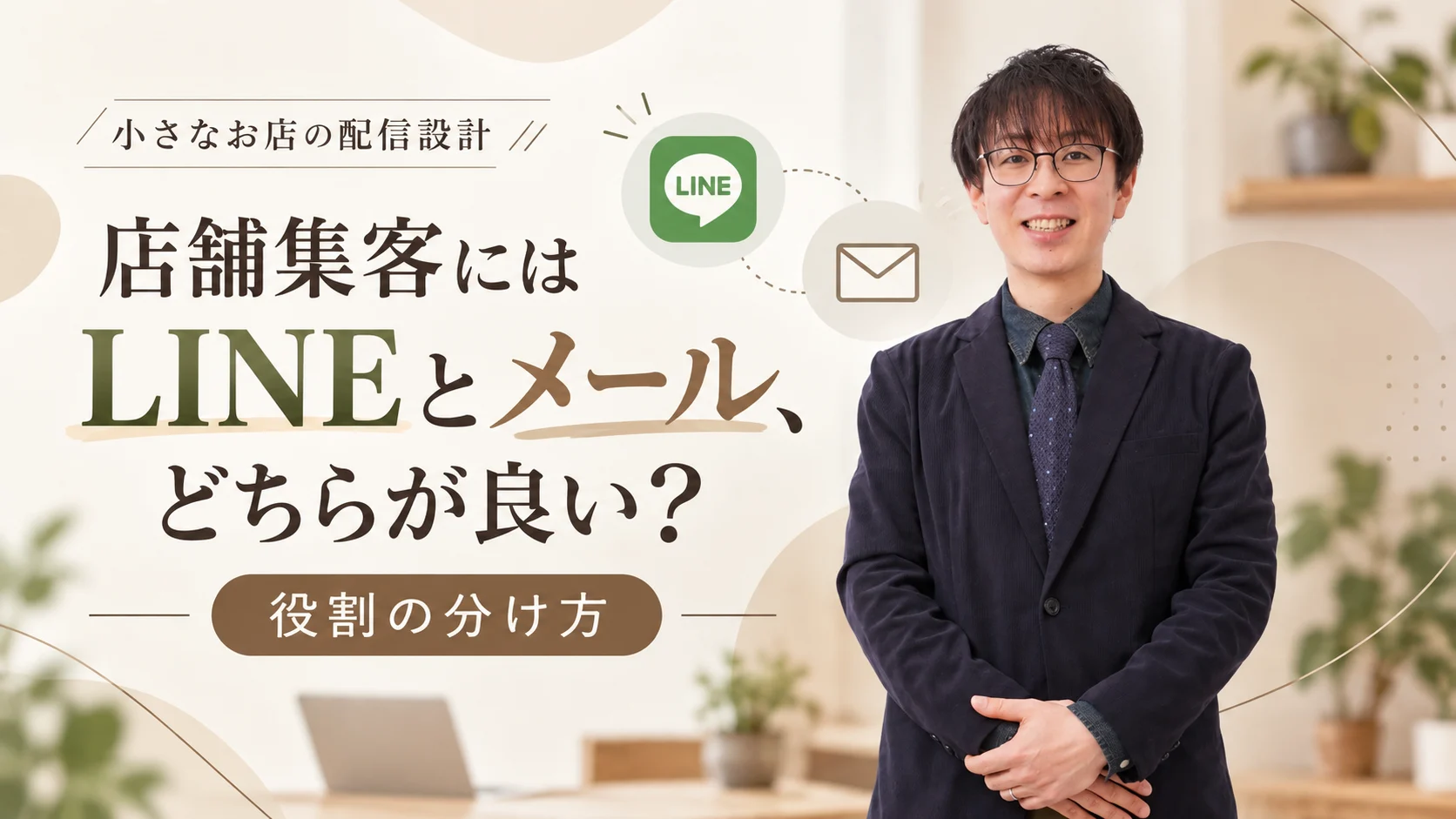 店舗集客におけるLINEとメールの使い分けを解説するGLADNINEの記事画像。ブラウン・ベージュを基調に運営者の写真とLINE・メールのアイコンを配置